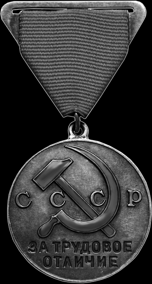 Медаль За трудовое отличие - картинки для гравировки